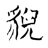 「貎」の青柳疎石フォント・イメージ