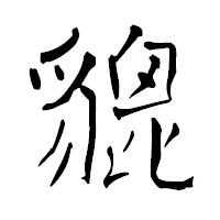 「貔」の青柳疎石フォント・イメージ