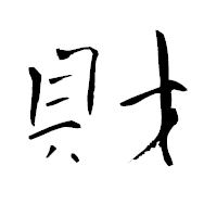 「財」の青柳疎石フォント・イメージ