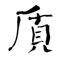 「貭」の青柳疎石フォント・イメージ