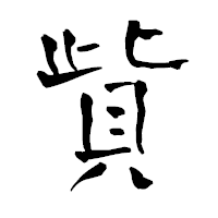 「貲」の青柳疎石フォント・イメージ