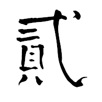 「貳」の青柳疎石フォント・イメージ