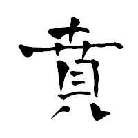 「賁」の青柳疎石フォント・イメージ