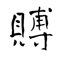 「賻」の青柳疎石フォント・イメージ