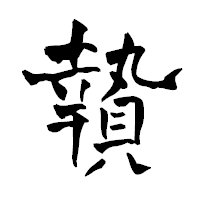 「贄」の青柳疎石フォント・イメージ