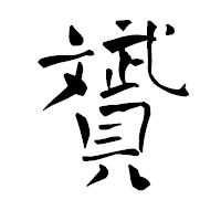 「贇」の青柳疎石フォント・イメージ