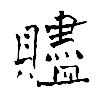 「贐」の青柳疎石フォント・イメージ