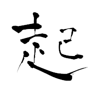 「起」の青柳疎石フォント・イメージ