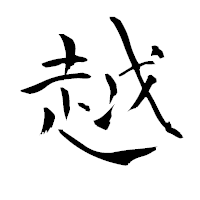 「越」の青柳疎石フォント・イメージ
