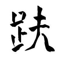 「趺」の青柳疎石フォント・イメージ