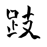 「跂」の青柳疎石フォント・イメージ
