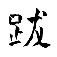 「跋」の青柳疎石フォント・イメージ