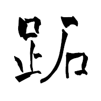 「跖」の青柳疎石フォント・イメージ