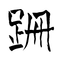 「跚」の青柳疎石フォント・イメージ