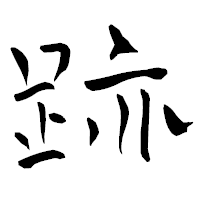 「跡」の青柳疎石フォント・イメージ