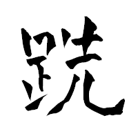 「跣」の青柳疎石フォント・イメージ
