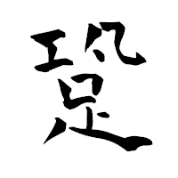 「跫」の青柳疎石フォント・イメージ