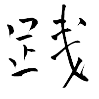「践」の青柳疎石フォント・イメージ