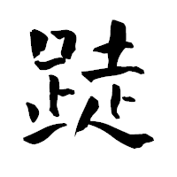 「跿」の青柳疎石フォント・イメージ