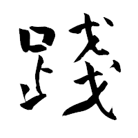 「踐」の青柳疎石フォント・イメージ