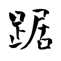 「踞」の青柳疎石フォント・イメージ