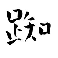 「踟」の青柳疎石フォント・イメージ