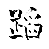 「蹈」の青柳疎石フォント・イメージ