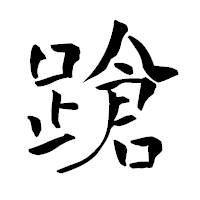 「蹌」の青柳疎石フォント・イメージ