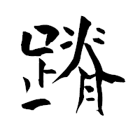 「蹐」の青柳疎石フォント・イメージ