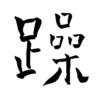 「躁」の青柳疎石フォント・イメージ