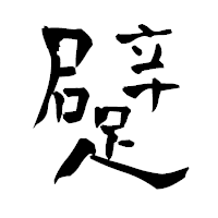 「躄」の青柳疎石フォント・イメージ