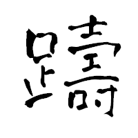 「躊」の青柳疎石フォント・イメージ