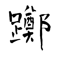 「躑」の青柳疎石フォント・イメージ