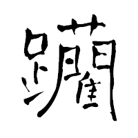 「躪」の青柳疎石フォント・イメージ