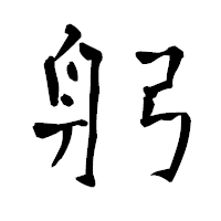 「躬」の青柳疎石フォント・イメージ