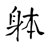 「躰」の青柳疎石フォント・イメージ