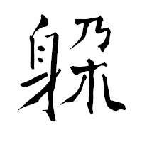 「躱」の青柳疎石フォント・イメージ