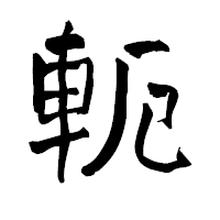 「軛」の青柳疎石フォント・イメージ