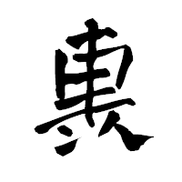 「軣」の青柳疎石フォント・イメージ