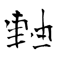 「軸」の青柳疎石フォント・イメージ