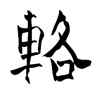 「輅」の青柳疎石フォント・イメージ