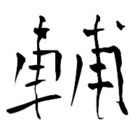 「輔」の青柳疎石フォント・イメージ
