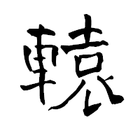 「轅」の青柳疎石フォント・イメージ