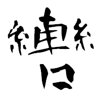「轡」の青柳疎石フォント・イメージ