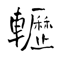 「轣」の青柳疎石フォント・イメージ