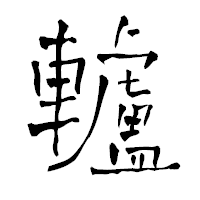「轤」の青柳疎石フォント・イメージ