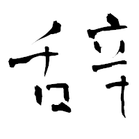「辞」の青柳疎石フォント・イメージ