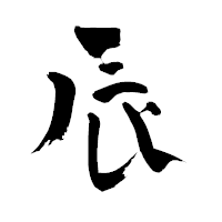 「辰」の青柳疎石フォント・イメージ