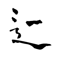 「辷」の青柳疎石フォント・イメージ
