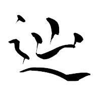 「辿」の青柳疎石フォント・イメージ